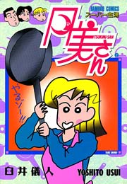 スーパー主婦　月美さん　（２）