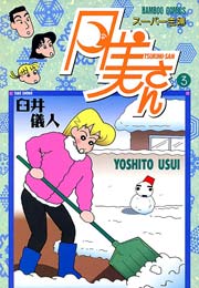 スーパー主婦　月美さん　（３）