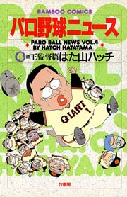 パロ野球ニュース　（４）続王監督篇