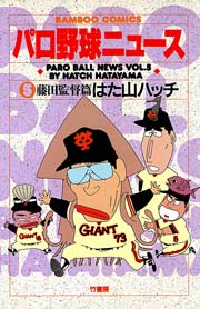 パロ野球ニュース　（５）藤田監督篇