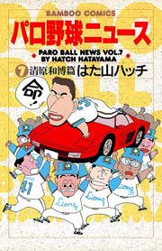 パロ野球ニュース　（７）清原和博篇