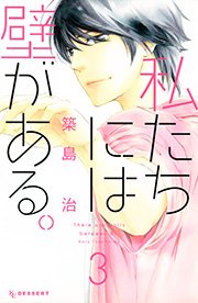 私たちには壁がある。（3）
