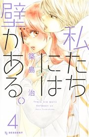 私たちには壁がある。（4）