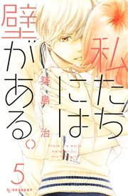 私たちには壁がある。（5）