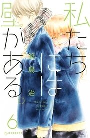 私たちには壁がある。（6）