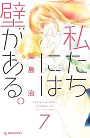 私たちには壁がある。（7）