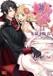 死神姫の再婚