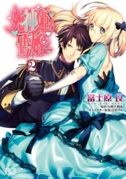 死神姫の再婚　2
