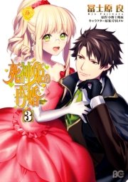 死神姫の再婚　3
