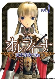 新装版オルフィーナ
