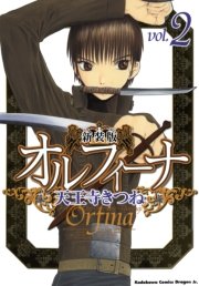 新装版オルフィーナ　2巻