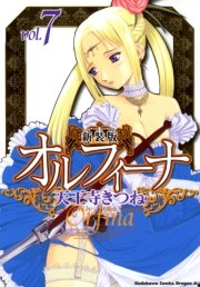 新装版オルフィーナ　7巻