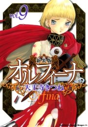 新装版オルフィーナ　9巻