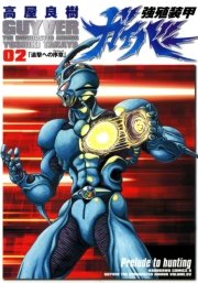 強殖装甲ガイバー　2巻