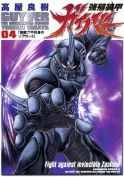 強殖装甲ガイバー　4巻