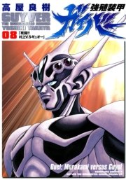 強殖装甲ガイバー　8巻