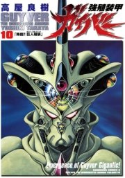 強殖装甲ガイバー　10巻