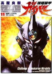 強殖装甲ガイバー　11巻