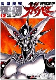 強殖装甲ガイバー　12巻