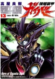 強殖装甲ガイバー　13巻