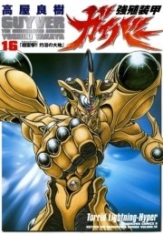 強殖装甲ガイバー　16巻