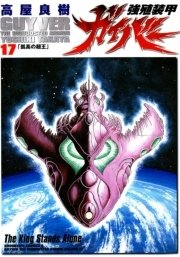 強殖装甲ガイバー　17巻