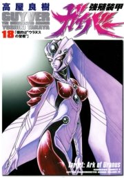 強殖装甲ガイバー　18巻
