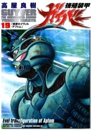 強殖装甲ガイバー　19巻