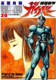 強殖装甲ガイバー　20巻