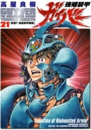 強殖装甲ガイバー　21巻
