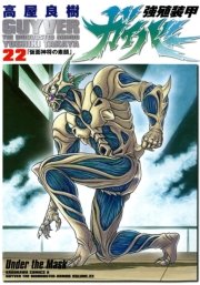 強殖装甲ガイバー　22巻