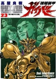 強殖装甲ガイバー　23巻