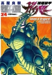 強殖装甲ガイバー　24巻