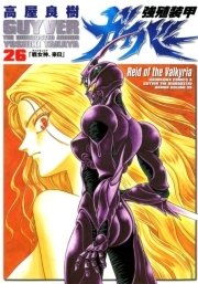 強殖装甲ガイバー　26巻
