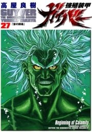 強殖装甲ガイバー　27巻