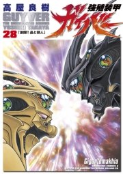 強殖装甲ガイバー　28巻