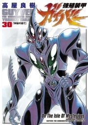 強殖装甲ガイバー　30巻