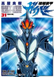 強殖装甲ガイバー　31巻