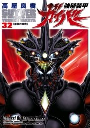 強殖装甲ガイバー　32巻