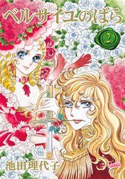 ベルサイユのばら【新装版】 2巻