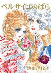 ベルサイユのばら【新装版】 3巻