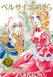 ベルサイユのばら【新装版】 5巻