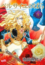 ベルサイユのばら【新装版】 6巻