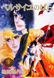 ベルサイユのばら【新装版】 8巻