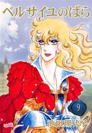ベルサイユのばら【新装版】 9巻