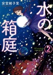 水の箱庭 2巻