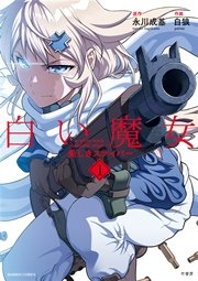 白い魔女　美しきスナイパー