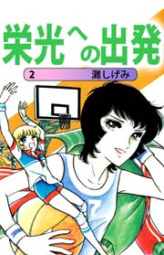 栄光への出発 2巻