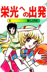 栄光への出発 3巻