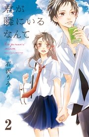 君が隣にいるなんて 分冊版（2）